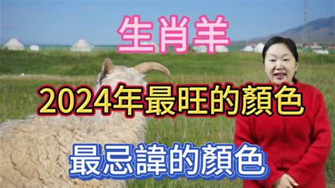 屬羊適合什麼顏色|【生肖羊幸運色】生肖羊好運色攻略：2024年必看幸運色＋忌諱色